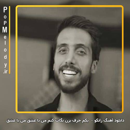 دانلود آهنگ زانکو یکم حرف بزن نگات کنم من با عشق من با عشق